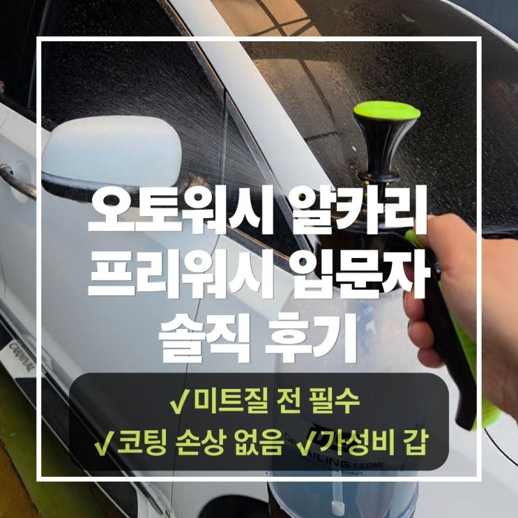  셀프세차 입문자가 선택한 알카리 프리워시, 오토워시 제품 써보니 이런 점이 달랐어요