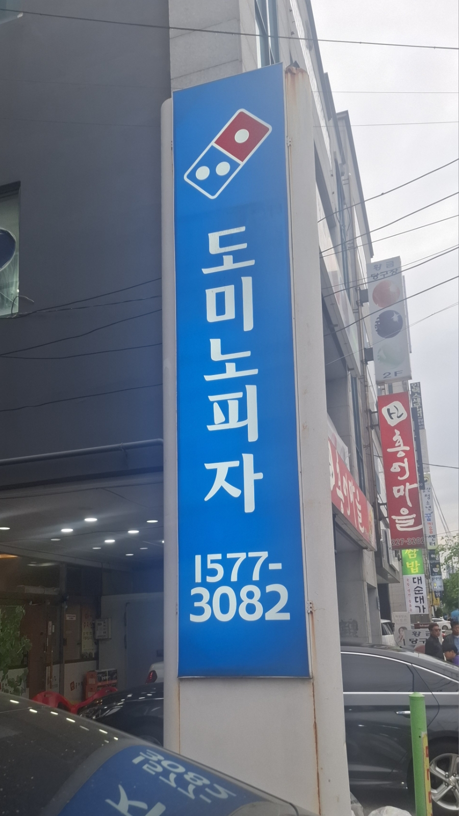 도미노피자 울산달동점 사진 2