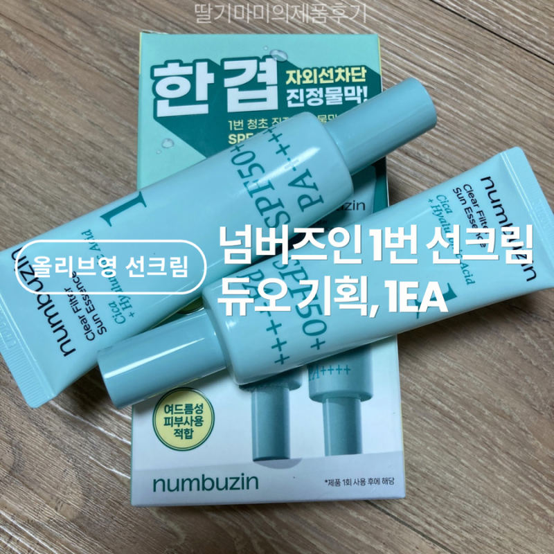올리브영 선크림 넘버즈인 1번 선크림 듀오 기획, 1EA 수분 선크림추천