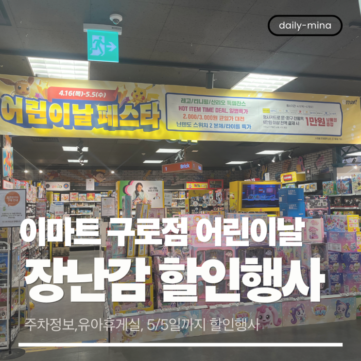  이마트 구로점 5/5일까지 어린이날장난감 행사 안내 방문후기(주차정보,유아휴게실)