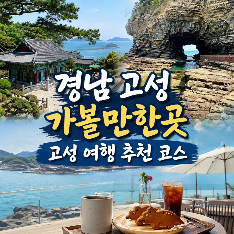 경남 고성 가볼만한곳 절 박물관 카페 맛집 추천