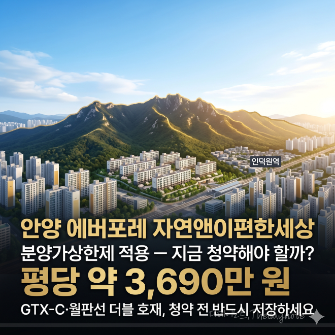 안양 에버포레 자연앤이편한세상 분양가 2026년 공공분양인데 이 가격 맞나요?