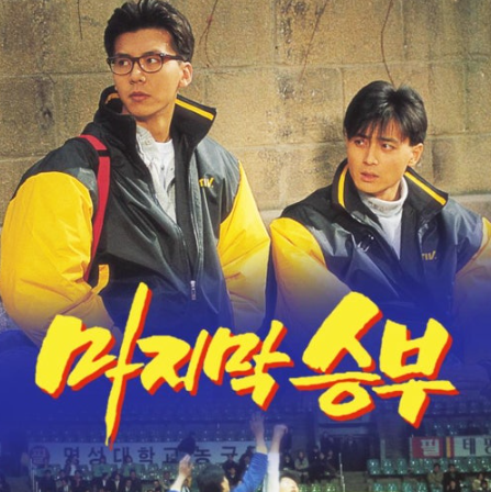 [응답하라 1994] 김민교 - 마지막 승부