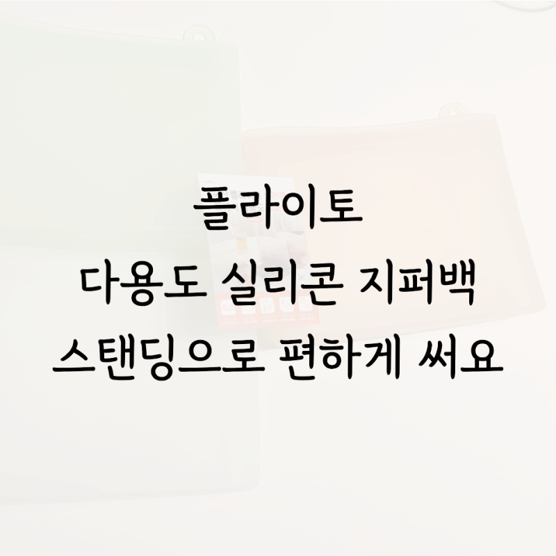 스탠딩지퍼백 국산 실리콘지퍼백 다용도로 활용하기 좋아요