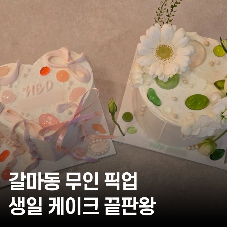  대전 갈마동 레터링 케이크 추천, 구움채 케이크 무인 픽업으로 준비한 생일 파티