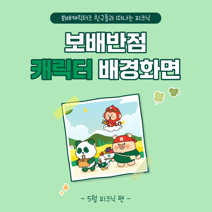  [공유] 보배반점 빤점이 귀여운 캐릭터배경화면 | 5월 [피크닉]편