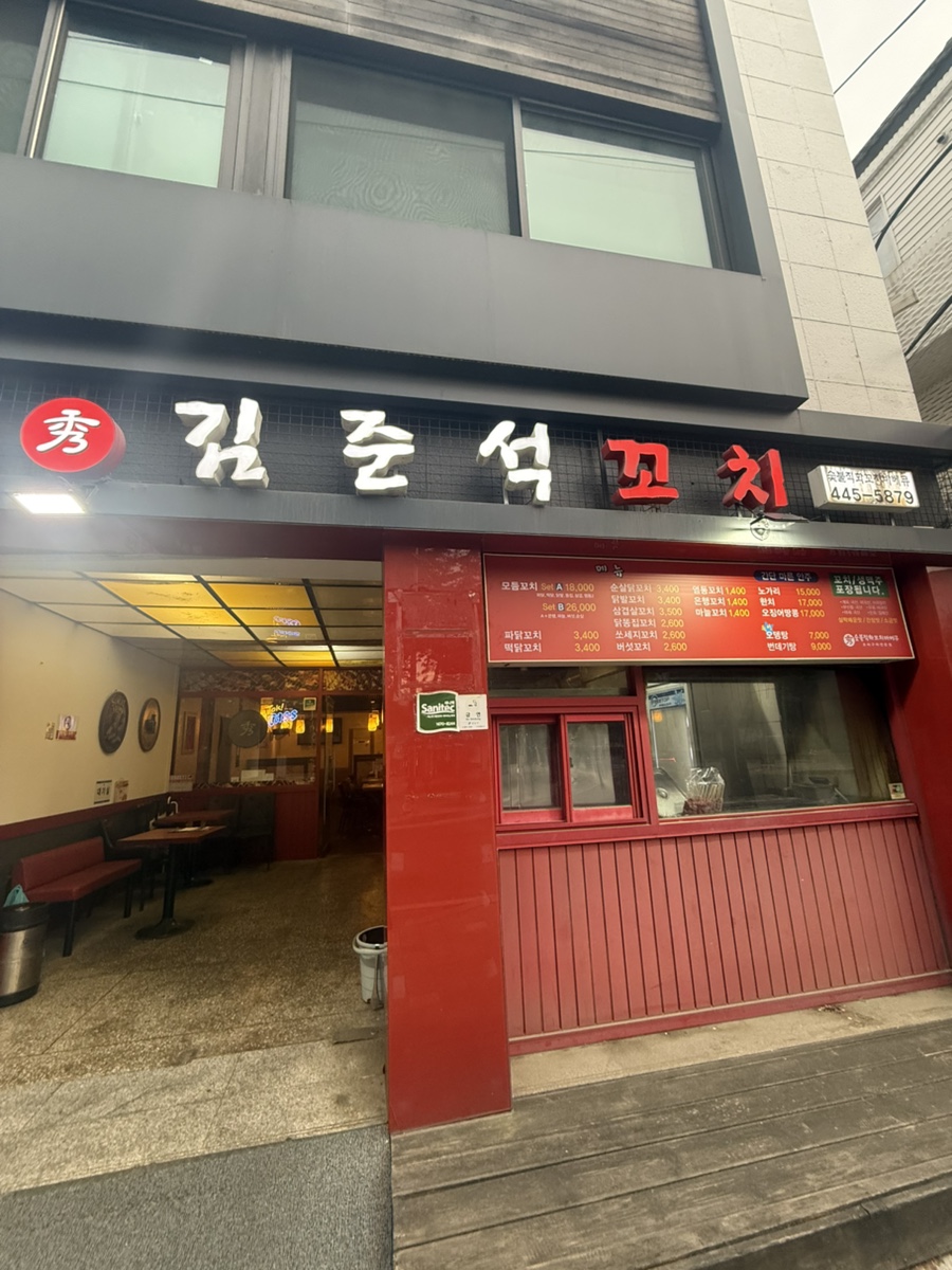 김준석꼬치 사진 1
