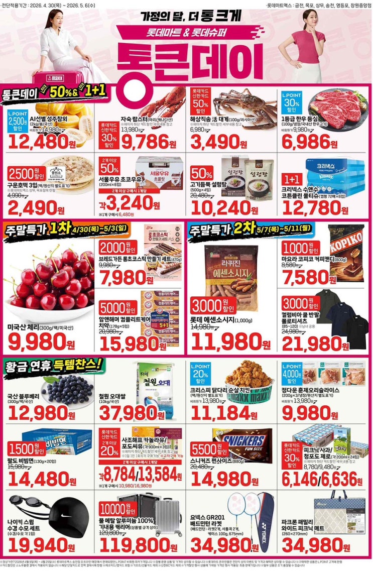  [롯데맥스전단지]2026년 4월 30일(목) ~ 5월 6일(수)