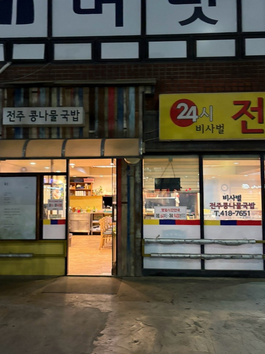 비사벌 전주콩나물국밥 사진 2