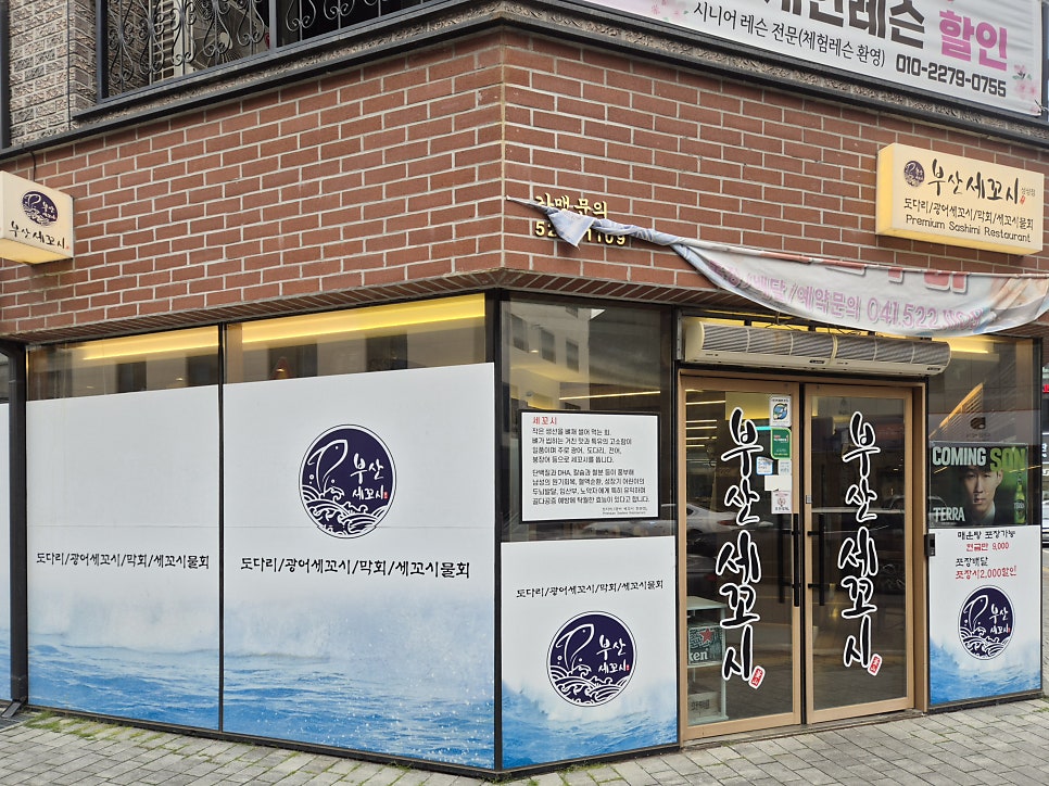 부산세꼬시 성성점 사진 1