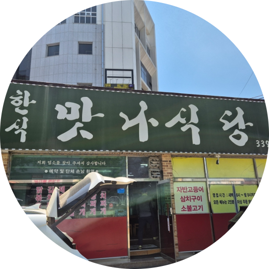 맛나식당 사진 2