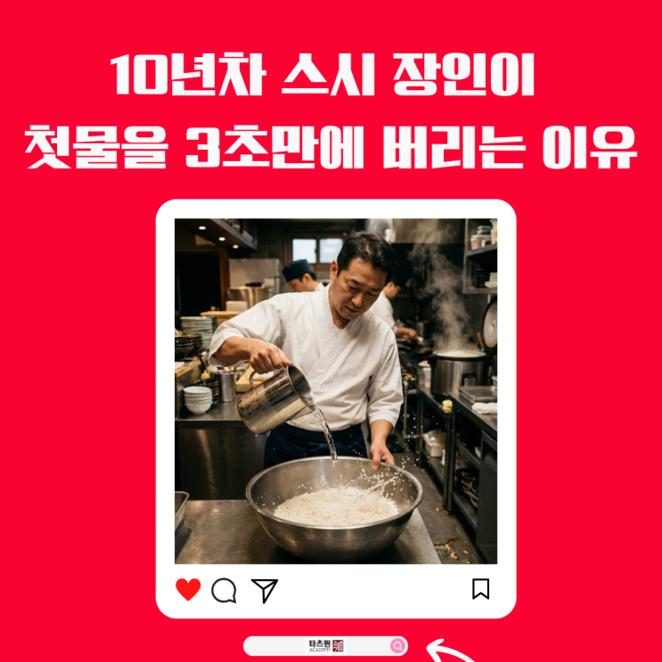  10년차 스시 장인이 첫물을 3초만에 버리는 이유