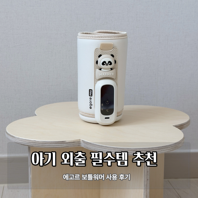 에고르 보틀워머 프로 사용후기, 젖병워머 분유워머 외출 필수템 추천