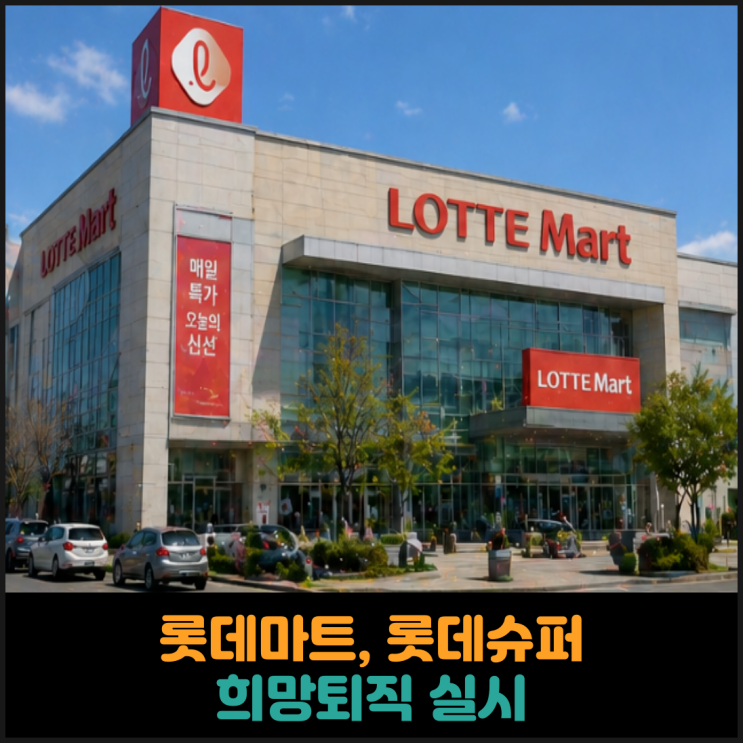  롯데마트, 롯데슈퍼 희망퇴직 실시