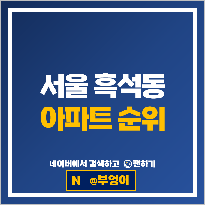 서울 동작구 흑석동 아파트 순위 : 명수대현대 흑석리버파크자이 시세