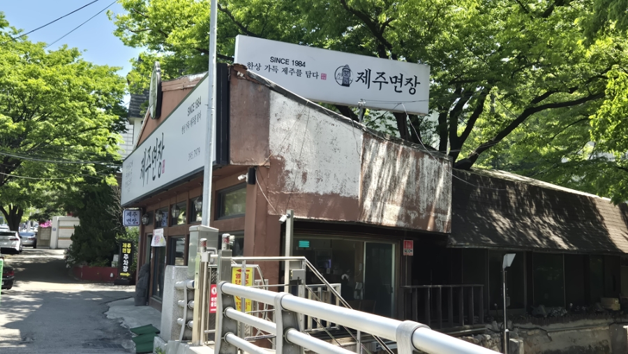 제주면장 평창점 사진 1