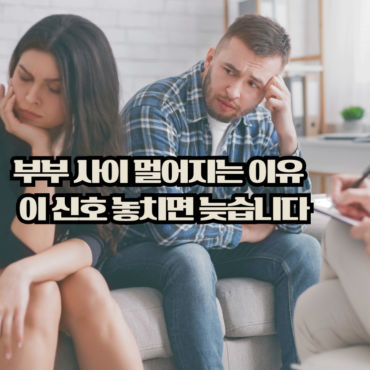  부부 사이 멀어지는 신호, 대부분 이걸 놓칩니다