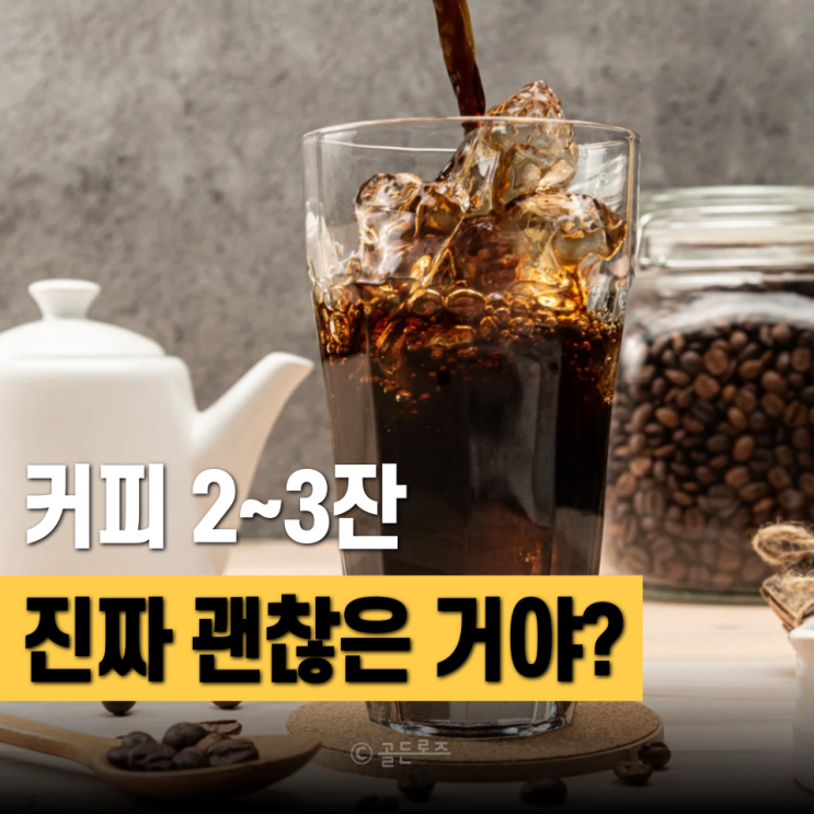 매일 마시는 커피 2~3잔, 암 예방 효과 있다는데.. 믿어도 되는 걸까