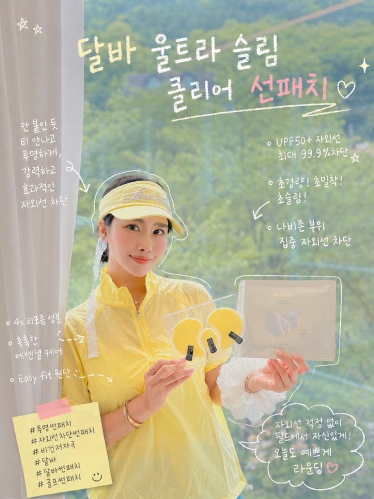  달바 울트라 슬림 클리어 선패치 자외선 차단 초경량 선케어 골프패치 추천