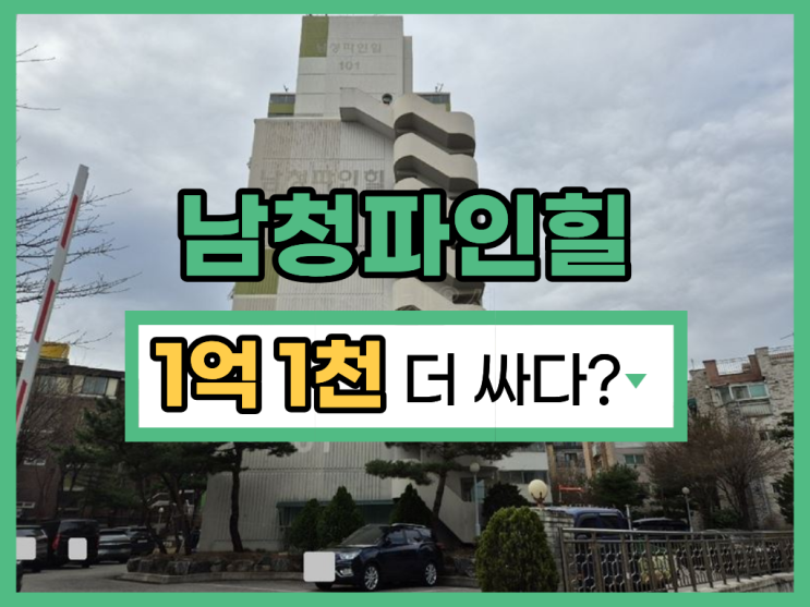  은평구아파트경매, 남청파인힐아파트 경매 분석