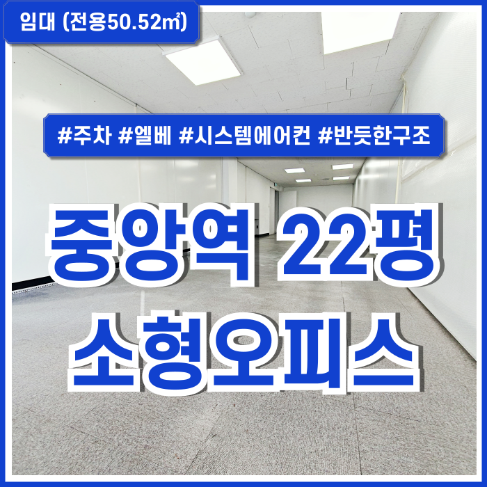 [임대] 부산동광동사무실 역세권 대형빌딩내 가성비 좋고 깔끔한 중앙역20평대오피스 엘베 시스템에어컨 반듯한 구조 주차1대 10만원