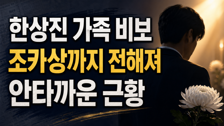 <b>한상진 가족</b> 비보 잇따라, 조카상까지 전해진 안타까운 근황