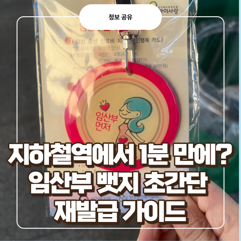 임산부뱃지 지하철역 재발급 방법