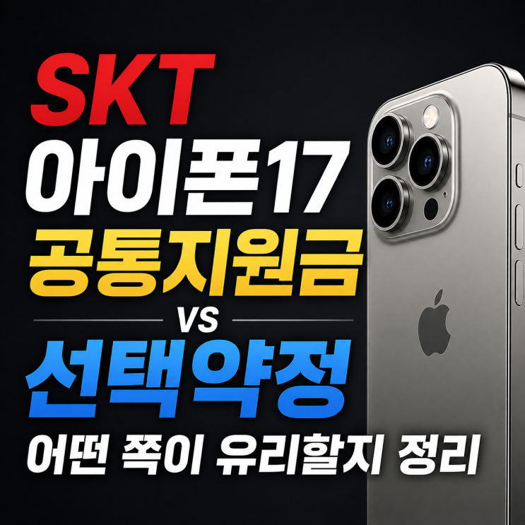  SKT 아이폰17 공통지원금 선택약정 어떤 쪽이 유리할지 정리