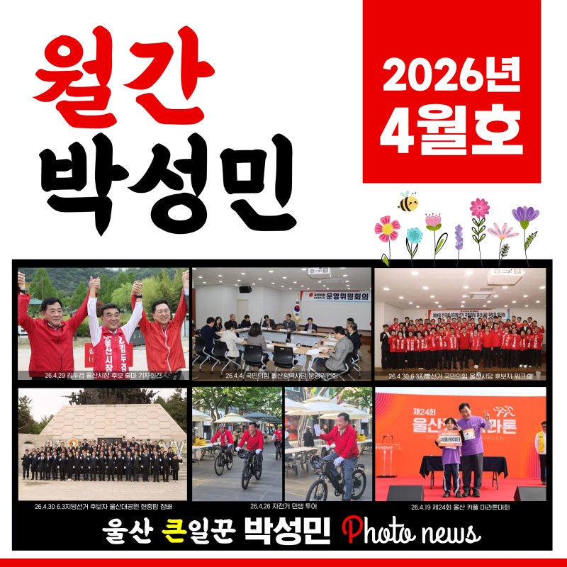 [월간 박성민] 2026년 4월