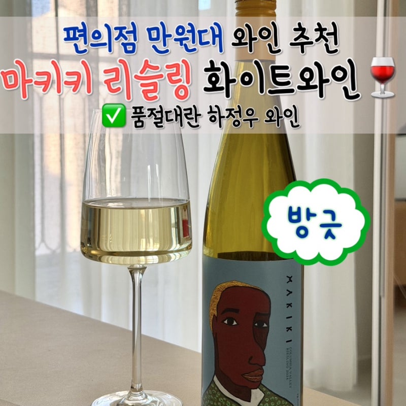 편의점 1만원대 와인 추천, 품절대란 하정우 와인? 마키키 리슬링 화이트와인 후기