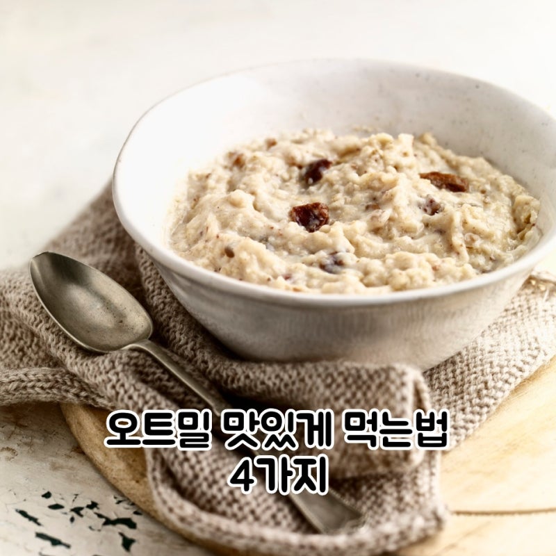 오트밀 맛있게 먹는법 4가지