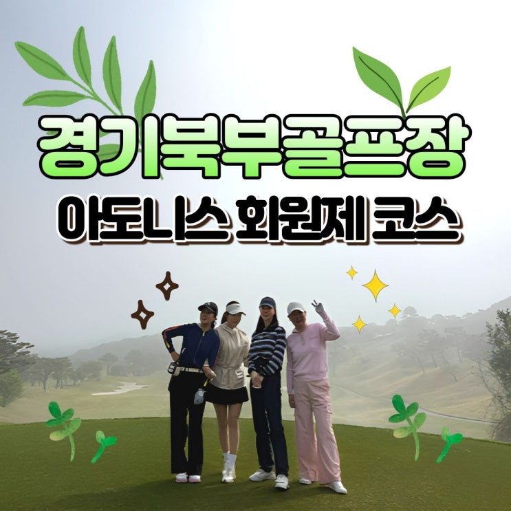  포천 아도니스CC 회원제 코스 라운딩 후기｜자연과 설계가 완벽했던 라운딩