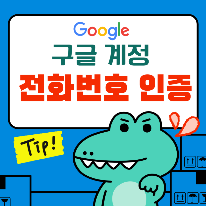 구글 계정 여러개 : 전화번호 인증 및 없이 우회하는법