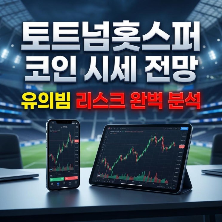  토트넘홋스퍼 코인 시세 전망 빗썸 30% 폭등! 진짜 이유와 유의빔 리스크 완벽 분석
