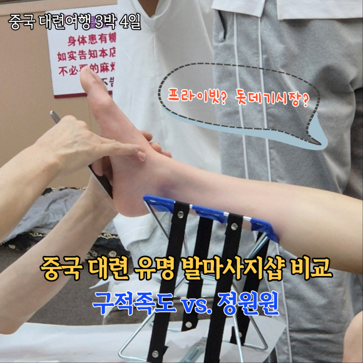  중국 대련 3박4일 발마사지 구적족도 vs. 정원원 마사지샵 비교후기(프라이빗vs.돗데기시장 승자는?)