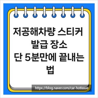 저공해차량 스티커 발급 장소, 단 5분만에 끝내는 법