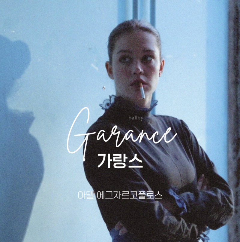 칸 영화제 경쟁작 아델 에그자르코풀로스<가랑스>ㅣGarance