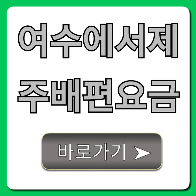 여수에서제주배편요금 완벽 가이드! 시간표 예약까지
