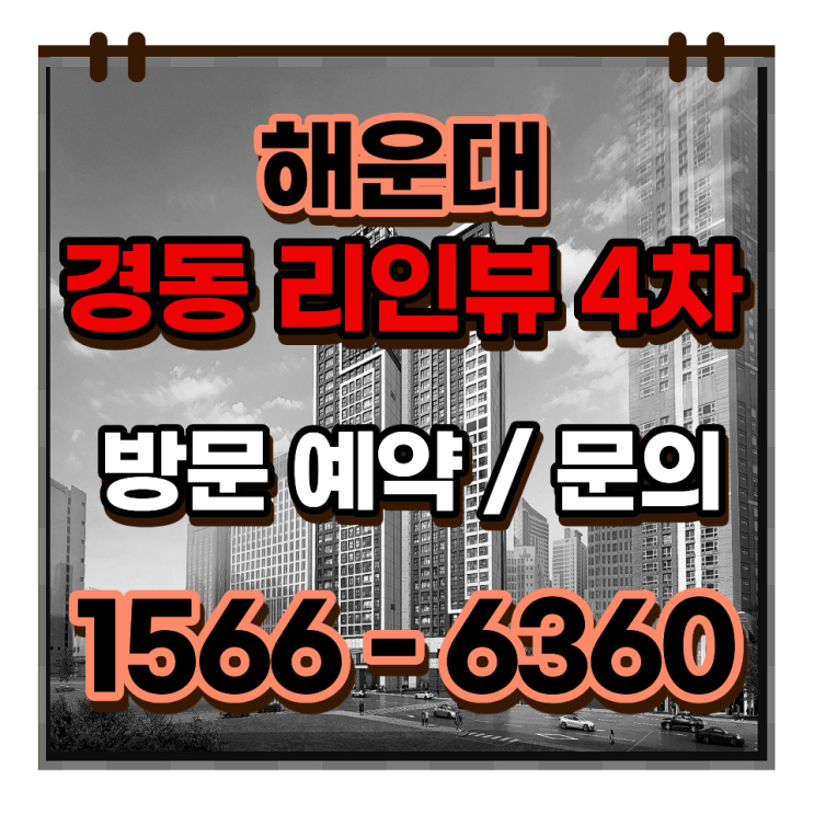  해운대 경동리인뷰4차 계약조건 풀옵션 무상제공 핵심정리