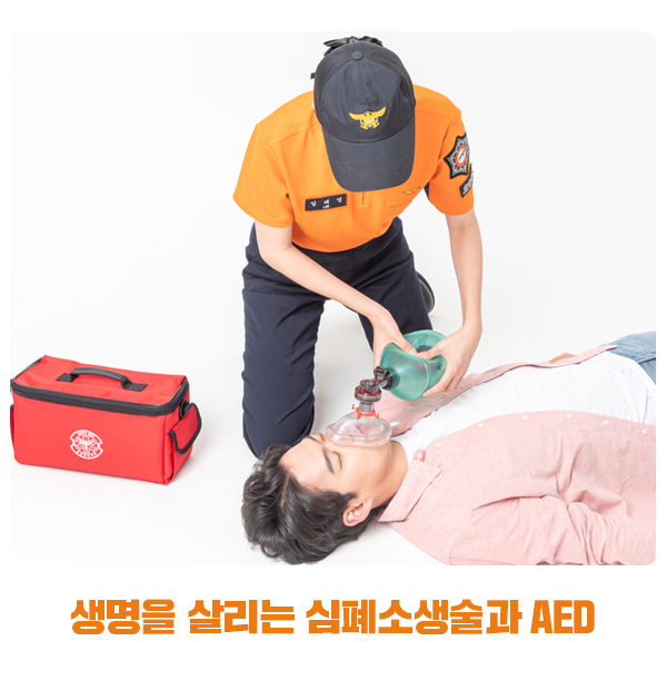 생명을 살리는 심폐소생술(CPR)과 자동심장충격기(AED)