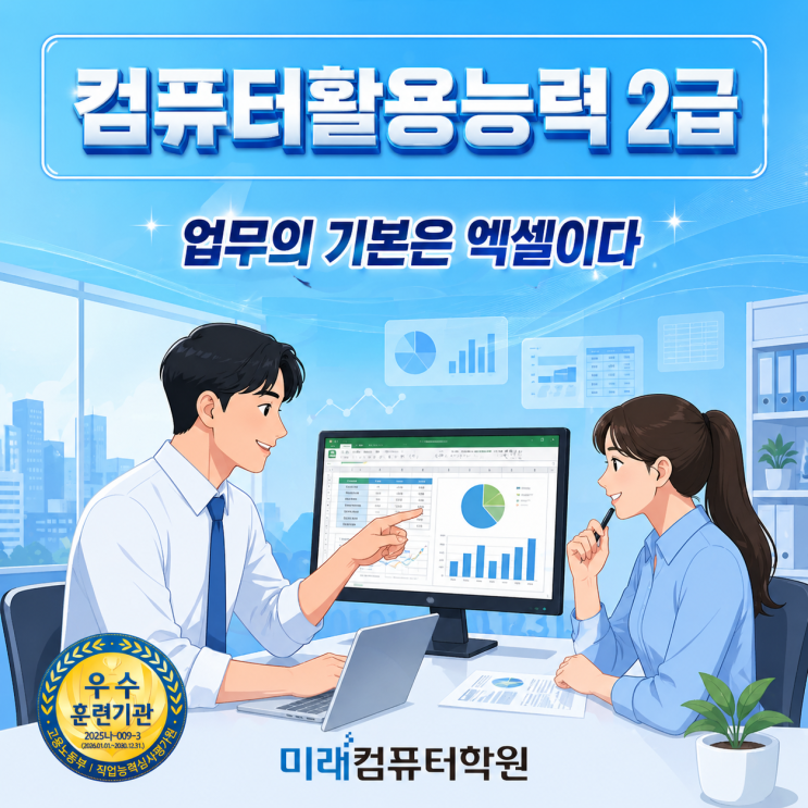  컴퓨터활용능력 2급 필기 국비지원! 부산 엑셀 자격증으로 취업·직무능력 동시에 잡는 방법