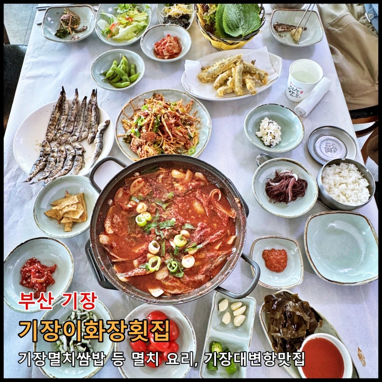  [부산] 멸치회, 멸치쌈밥, 짚불곰장어, 전복조개미역국등이 맛있는 기장대변항맛집 '기장이화장횟집'