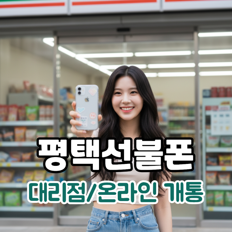  평택선불폰 대리점 및 온라인 유심 개통 총정리