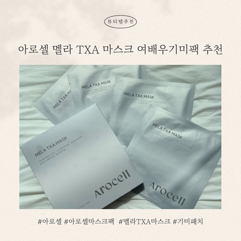 아로셀 멜라 TXA 마스크 여배우기미팩 추천｜기미 마스크팩으로 기미관리 홈케어 후기