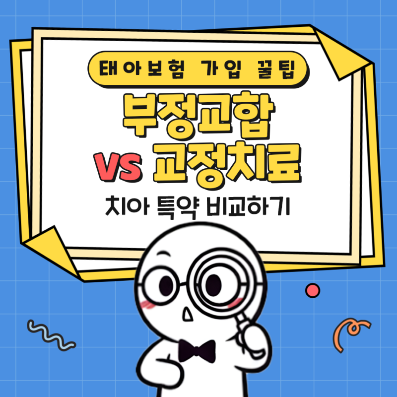 태아보험 가입 꿀팁, 부정교합vs 교정치료 치아특약비교하기