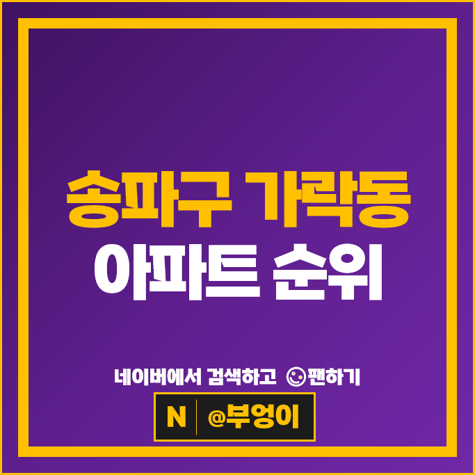 송파구 가락동 아파트 순위 : 송파 헬리오시티 시세