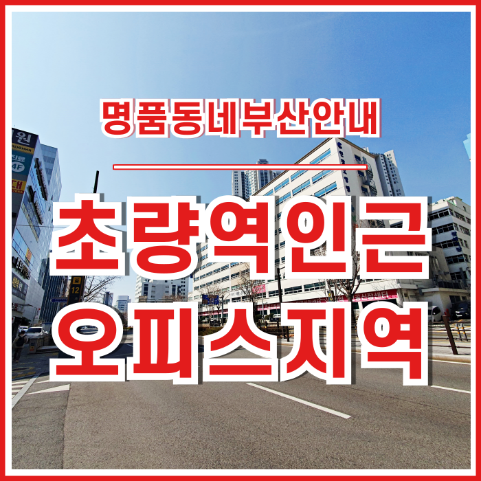 [초량역] 부산해수부와 가깝고 가성비 좋은 양질의 사무실이 풍부한 초량역오피스지역 안내