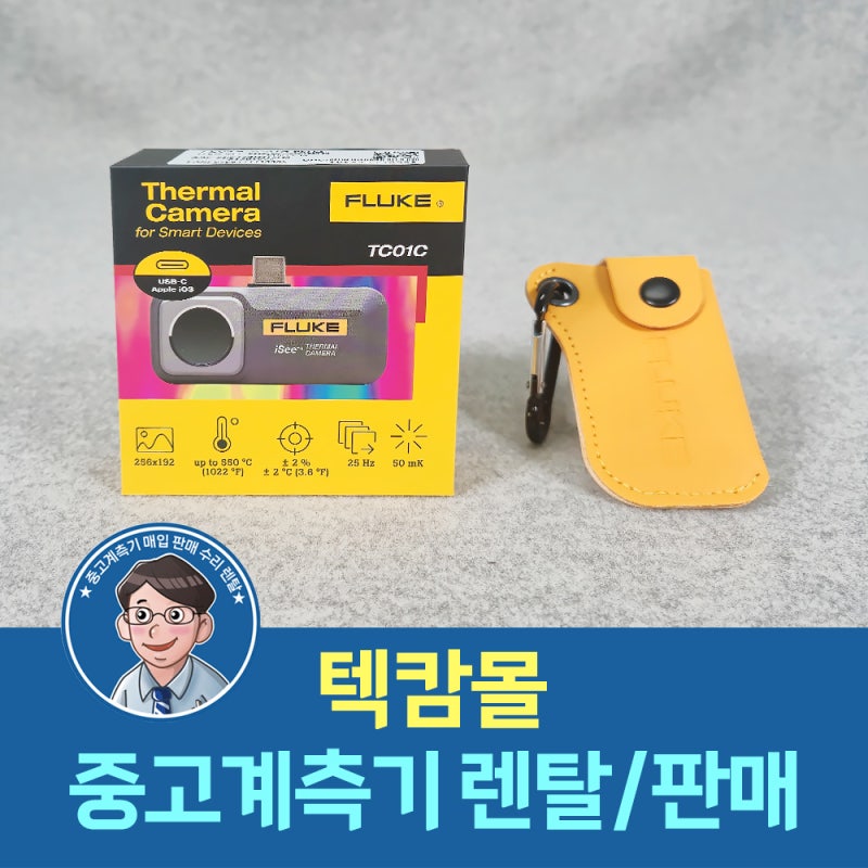 FLUKE TC01C 휴대폰 열화상 카메라 - 지금은 스마트폰으로 열화상을 찍는 시대