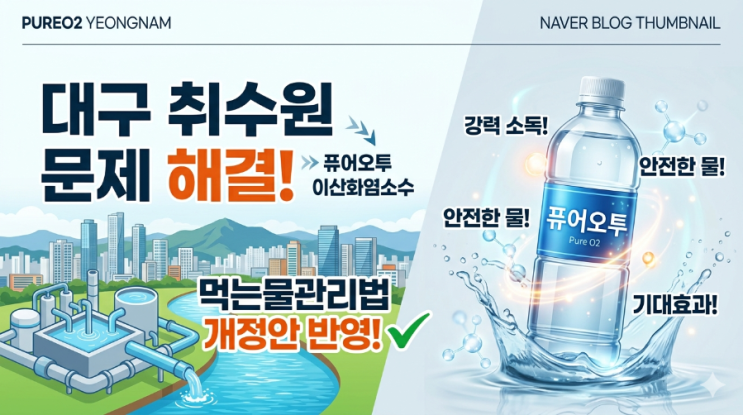  [대구 취수원 문제] 기후부의 속도전과 안전한 먹는 물을 위한 '퓨어오투'의 제안 최근 기후환경에너지부가 대구 취수원 문제 해결을 위해 '복류수 및 강변여과수'