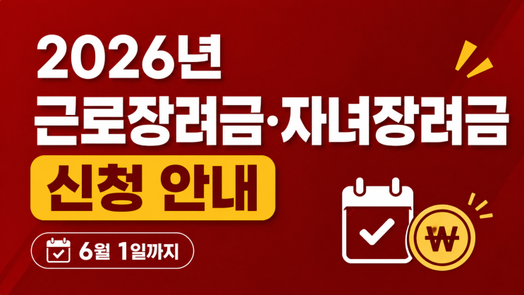  2026 근로장려금 자녀장려금 신청기간 총정리｜최대 330만원, 6월 1일까지 신청